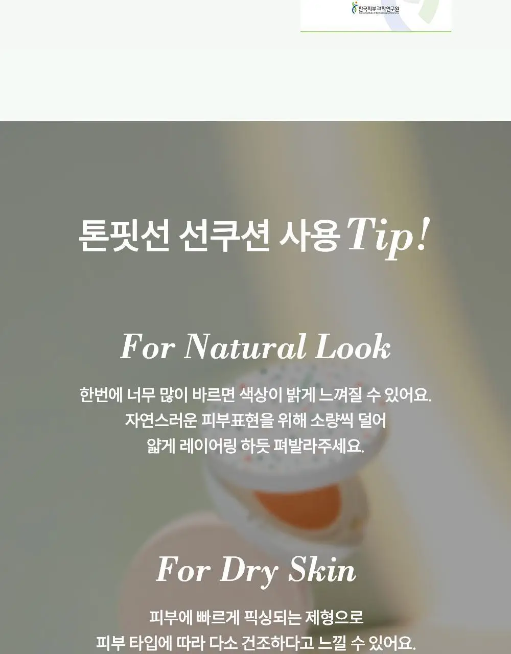 [리필기획] 톤핏선 파데프리 비건 얇착밀착 선쿠션 2종 택1(핑베톤업/베베톤업) SPF50+ PA++++ 상세페이지 34